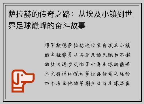 萨拉赫的传奇之路：从埃及小镇到世界足球巅峰的奋斗故事