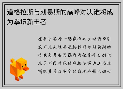 道格拉斯与刘易斯的巅峰对决谁将成为拳坛新王者