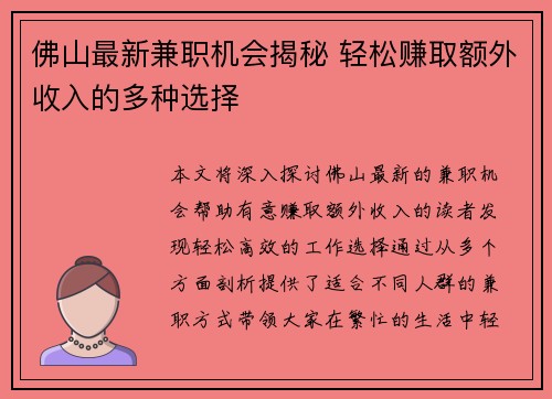 佛山最新兼职机会揭秘 轻松赚取额外收入的多种选择
