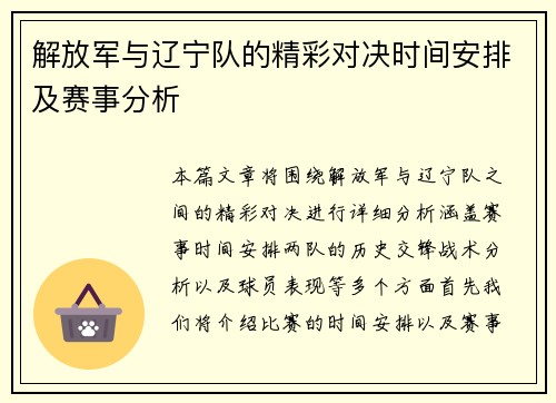 解放军与辽宁队的精彩对决时间安排及赛事分析