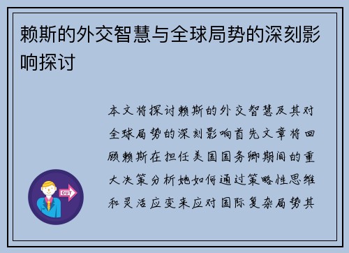 赖斯的外交智慧与全球局势的深刻影响探讨