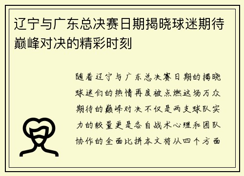 辽宁与广东总决赛日期揭晓球迷期待巅峰对决的精彩时刻