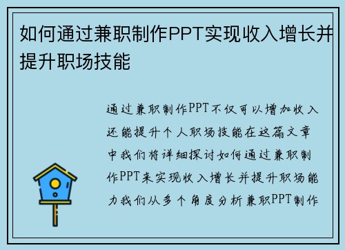 如何通过兼职制作PPT实现收入增长并提升职场技能