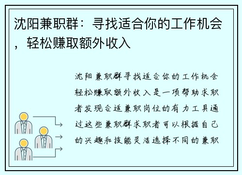 沈阳兼职群：寻找适合你的工作机会，轻松赚取额外收入
