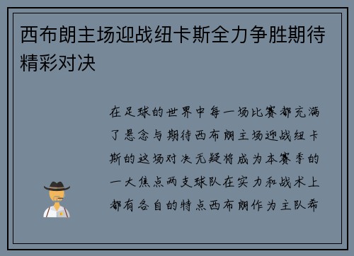 西布朗主场迎战纽卡斯全力争胜期待精彩对决