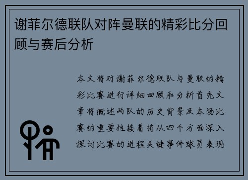 谢菲尔德联队对阵曼联的精彩比分回顾与赛后分析