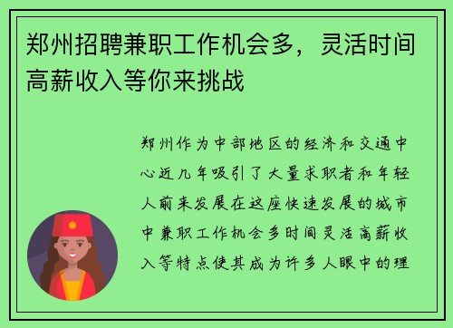 郑州招聘兼职工作机会多，灵活时间高薪收入等你来挑战