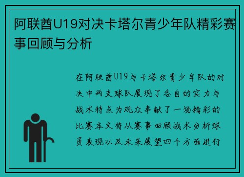 阿联酋U19对决卡塔尔青少年队精彩赛事回顾与分析