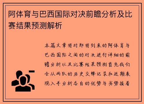 阿体育与巴西国际对决前瞻分析及比赛结果预测解析