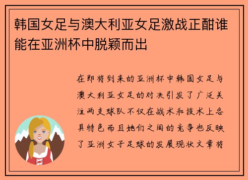 韩国女足与澳大利亚女足激战正酣谁能在亚洲杯中脱颖而出