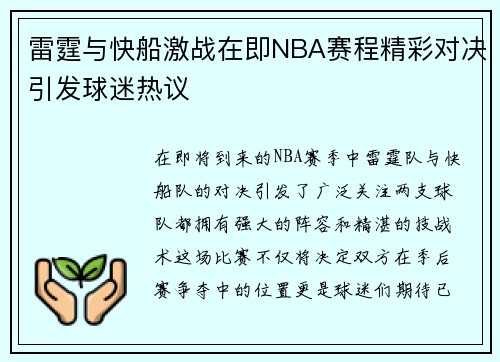 雷霆与快船激战在即NBA赛程精彩对决引发球迷热议