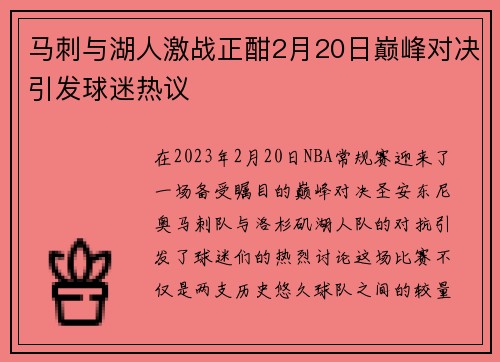 马刺与湖人激战正酣2月20日巅峰对决引发球迷热议