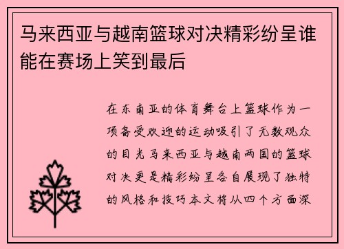 马来西亚与越南篮球对决精彩纷呈谁能在赛场上笑到最后