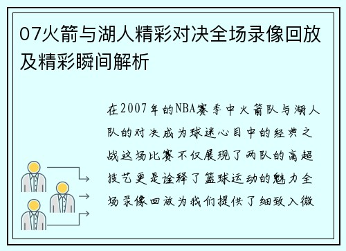 07火箭与湖人精彩对决全场录像回放及精彩瞬间解析