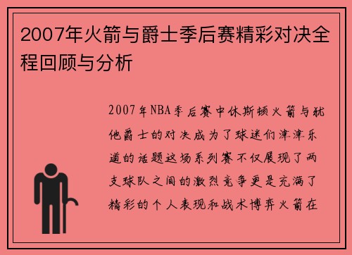 2007年火箭与爵士季后赛精彩对决全程回顾与分析