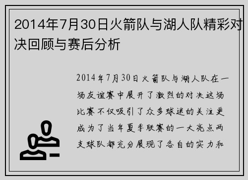 2014年7月30日火箭队与湖人队精彩对决回顾与赛后分析