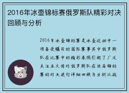2016年冰壶锦标赛俄罗斯队精彩对决回顾与分析