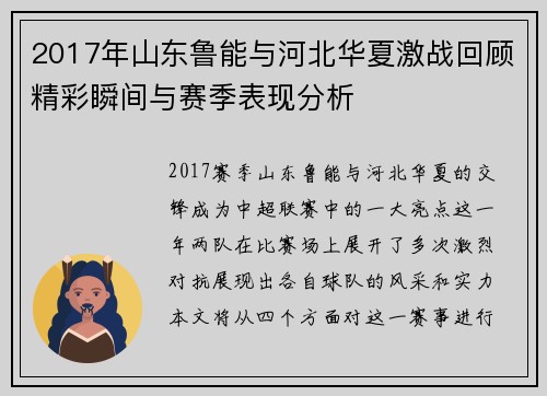 2017年山东鲁能与河北华夏激战回顾精彩瞬间与赛季表现分析