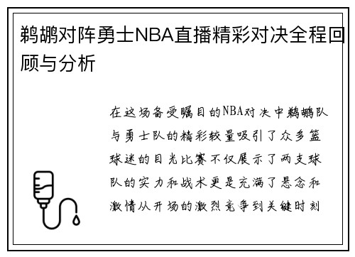 鹈鹕对阵勇士NBA直播精彩对决全程回顾与分析