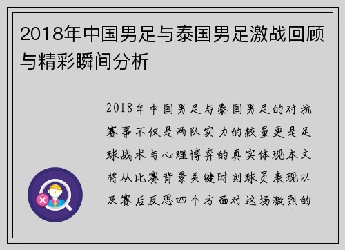 2018年中国男足与泰国男足激战回顾与精彩瞬间分析