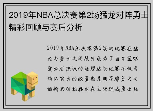 2019年NBA总决赛第2场猛龙对阵勇士精彩回顾与赛后分析