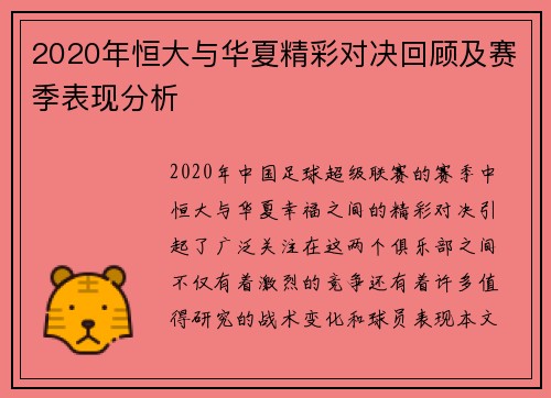 2020年恒大与华夏精彩对决回顾及赛季表现分析