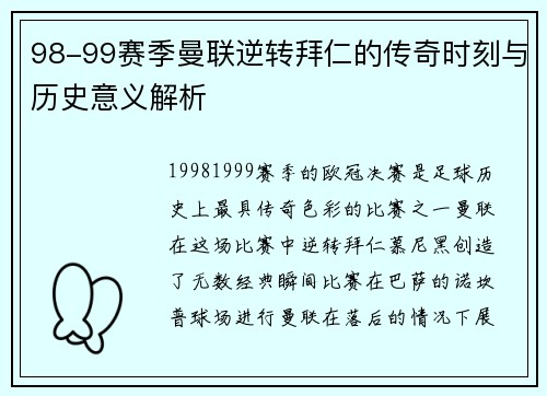 98-99赛季曼联逆转拜仁的传奇时刻与历史意义解析