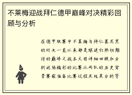 不莱梅迎战拜仁德甲巅峰对决精彩回顾与分析