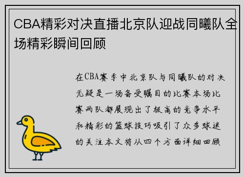 CBA精彩对决直播北京队迎战同曦队全场精彩瞬间回顾