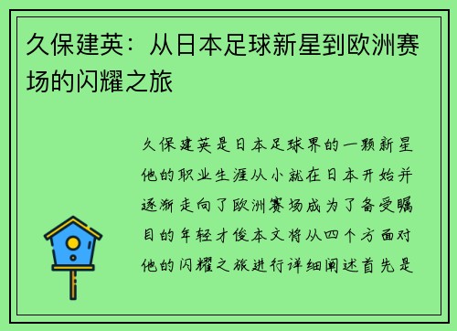 久保建英：从日本足球新星到欧洲赛场的闪耀之旅