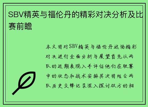 SBV精英与福伦丹的精彩对决分析及比赛前瞻