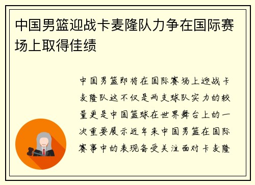 中国男篮迎战卡麦隆队力争在国际赛场上取得佳绩