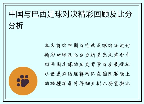 中国与巴西足球对决精彩回顾及比分分析