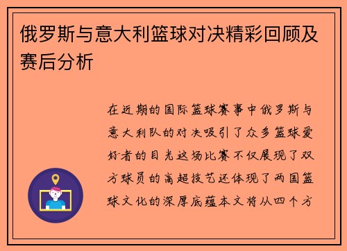 俄罗斯与意大利篮球对决精彩回顾及赛后分析