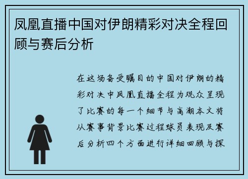 凤凰直播中国对伊朗精彩对决全程回顾与赛后分析