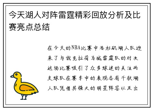 今天湖人对阵雷霆精彩回放分析及比赛亮点总结