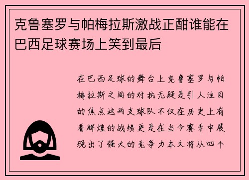 克鲁塞罗与帕梅拉斯激战正酣谁能在巴西足球赛场上笑到最后
