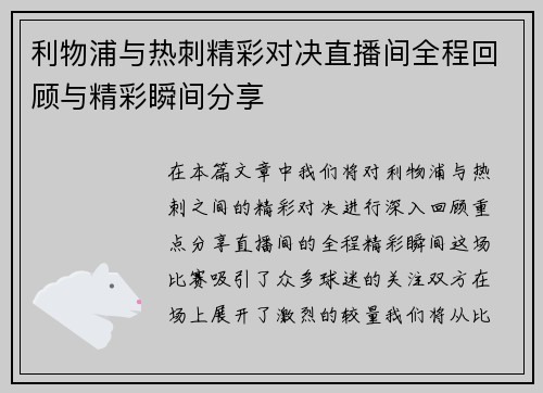 利物浦与热刺精彩对决直播间全程回顾与精彩瞬间分享