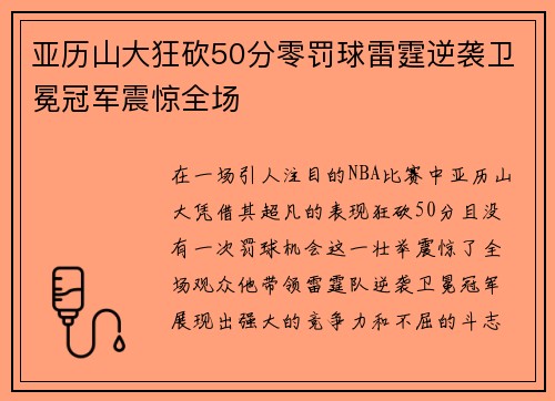 亚历山大狂砍50分零罚球雷霆逆袭卫冕冠军震惊全场