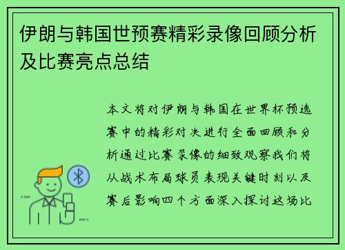 伊朗与韩国世预赛精彩录像回顾分析及比赛亮点总结