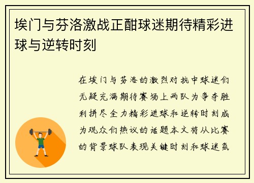 埃门与芬洛激战正酣球迷期待精彩进球与逆转时刻