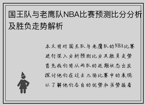 国王队与老鹰队NBA比赛预测比分分析及胜负走势解析