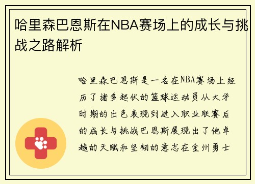 哈里森巴恩斯在NBA赛场上的成长与挑战之路解析
