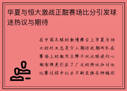 华夏与恒大激战正酣赛场比分引发球迷热议与期待