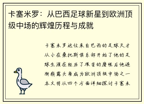 卡塞米罗：从巴西足球新星到欧洲顶级中场的辉煌历程与成就