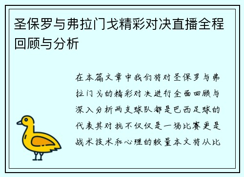 圣保罗与弗拉门戈精彩对决直播全程回顾与分析