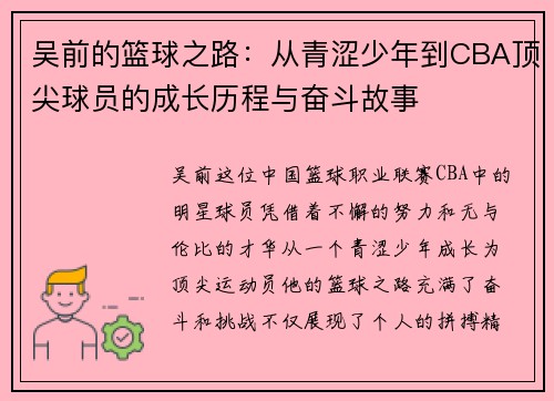 吴前的篮球之路：从青涩少年到CBA顶尖球员的成长历程与奋斗故事