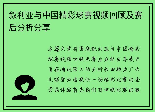 叙利亚与中国精彩球赛视频回顾及赛后分析分享