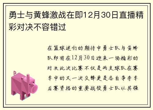 勇士与黄蜂激战在即12月30日直播精彩对决不容错过
