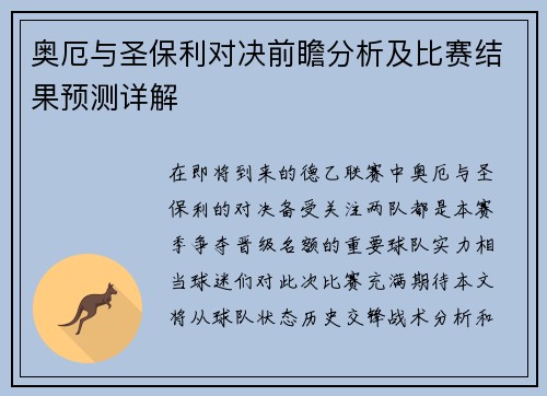 奥厄与圣保利对决前瞻分析及比赛结果预测详解